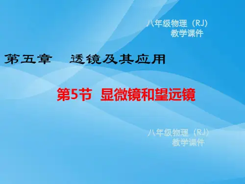 显微镜和望远镜ppt28 人教版优质课件优质课件