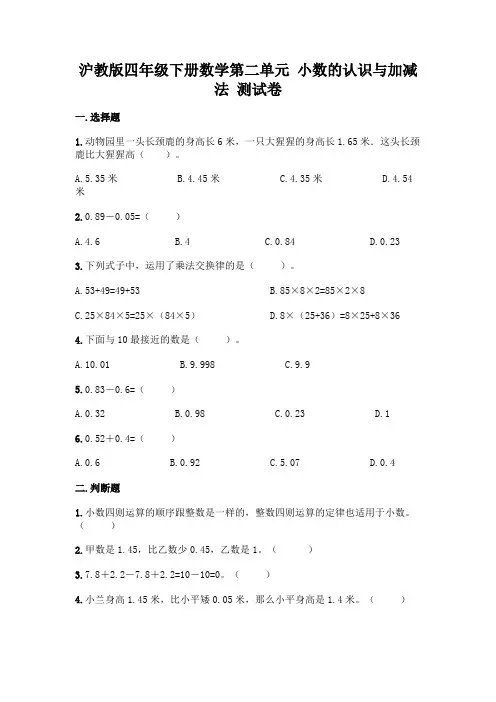 沪教版四年级下册数学第二单元 小数的认识与加减法 测试卷附完整答案(必刷)