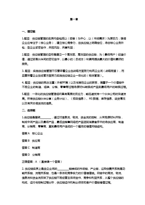 供应链管理(第四版)配套教学资源-课后习题答案