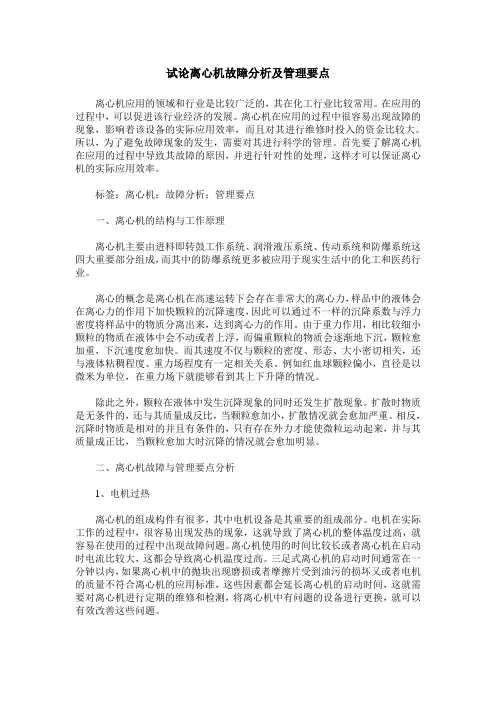试论离心机故障分析及管理要点
