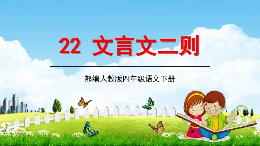 人教部编版四年级语文下册《22文言文二则》教学课件精品PPT小学优秀公开课