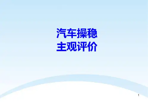 汽车操稳主观评价ppt课件