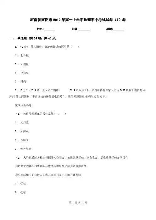 河南省南阳市2019年高一上学期地理期中考试试卷(I)卷