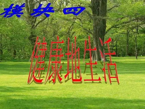 初中八年级(初二)生物 模块四：健康地生活-中考复习课件