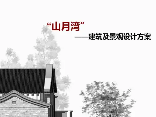 房地产项目建筑及景观设计方案PPT课件( 15张)