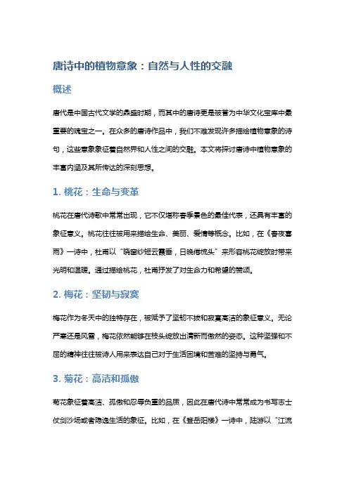 唐诗中的植物意象：自然与人性的交融