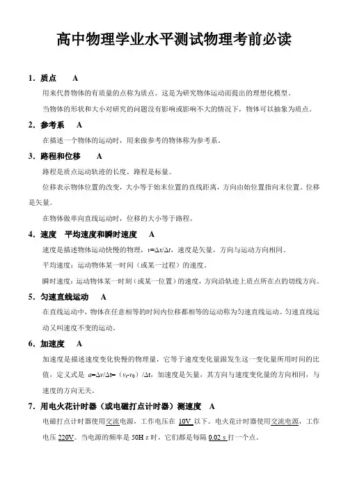 最新江苏高中物理学业水平测试物理知识点归纳(考前必读)