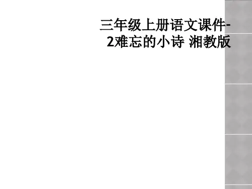 三年级上册语文课件-2难忘的小诗 湘教版