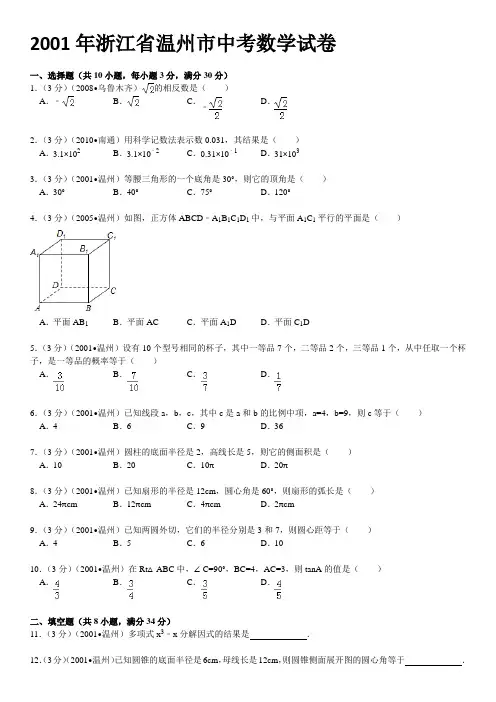 2001年浙江省温州市中考数学试卷