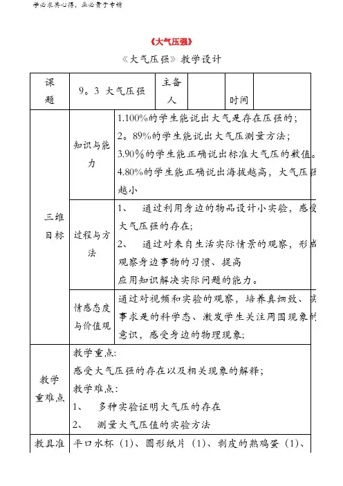 八年级物理下册 9.3大气压强教学设计 (新版)