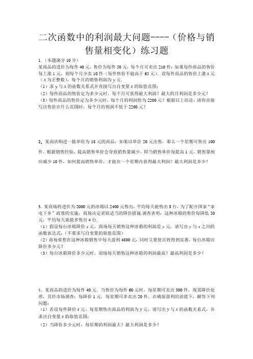 二次函数利润最大化问题练习(价格与销售量相变化)