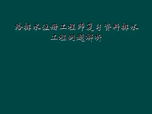 给排水注册工程师复习资料排水工程例题解析