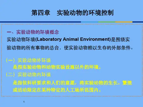 4实验动物环境