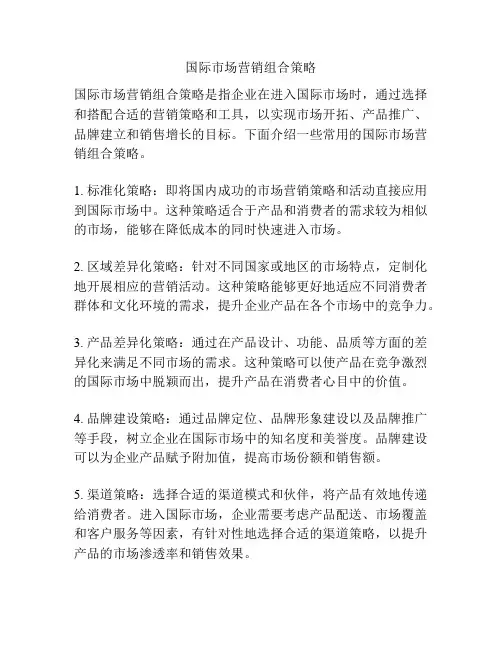 国际市场营销组合策略