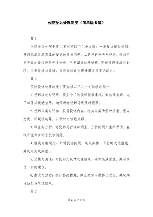 医院投诉处理制度(简单版8篇)