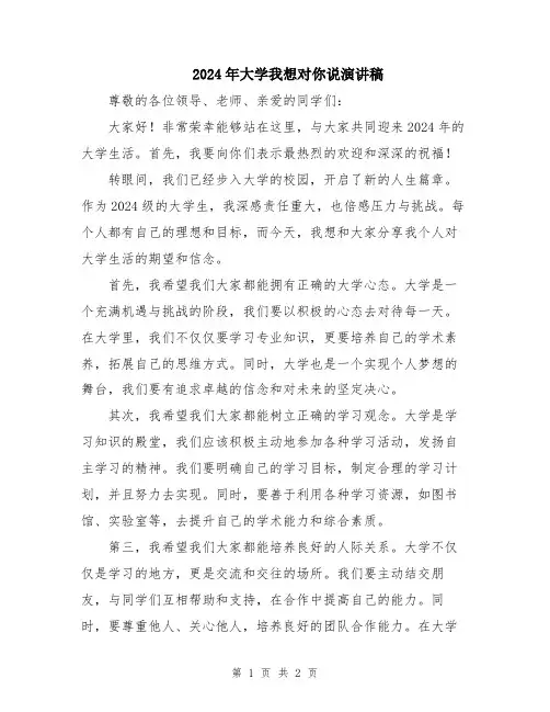 2024年大学我想对你说演讲稿
