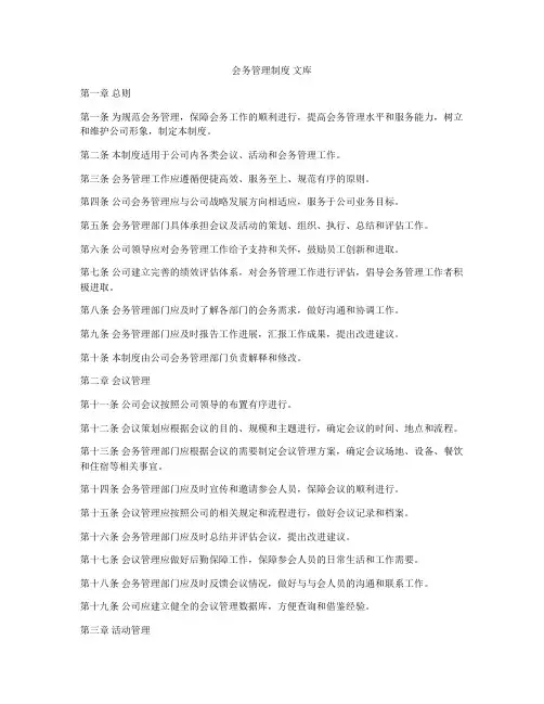 会务管理制度 文库