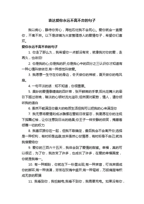 表达爱你永远不离不弃的句子