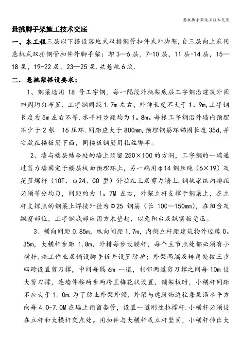 悬挑脚手架施工技术交底