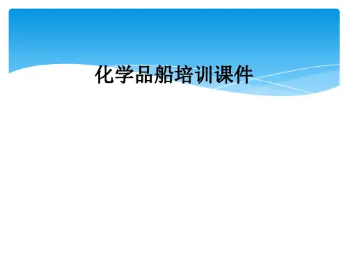 化学品船培训课件