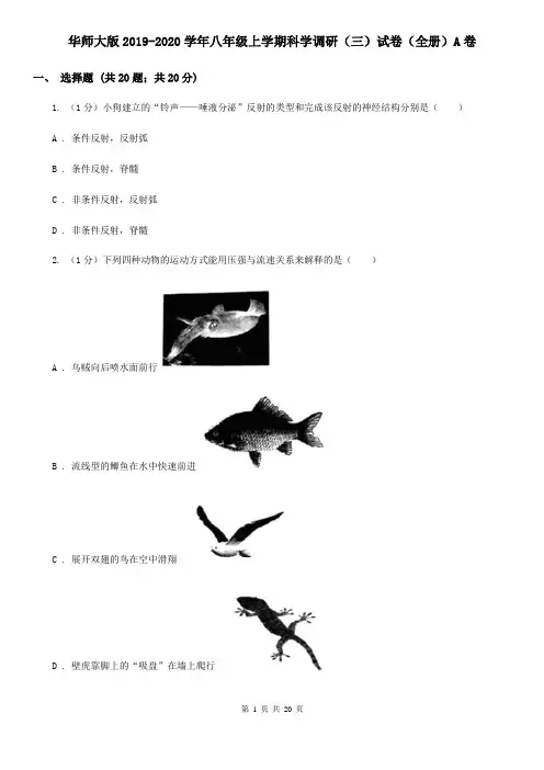 华师大版2019-2020学年八年级上学期科学调研(三)试卷(全册)A卷