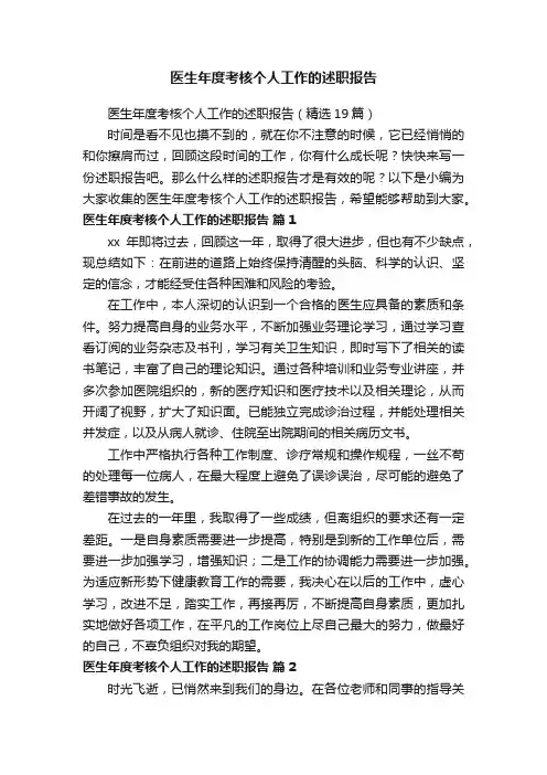 医生年度考核个人工作的述职报告（精选19篇）