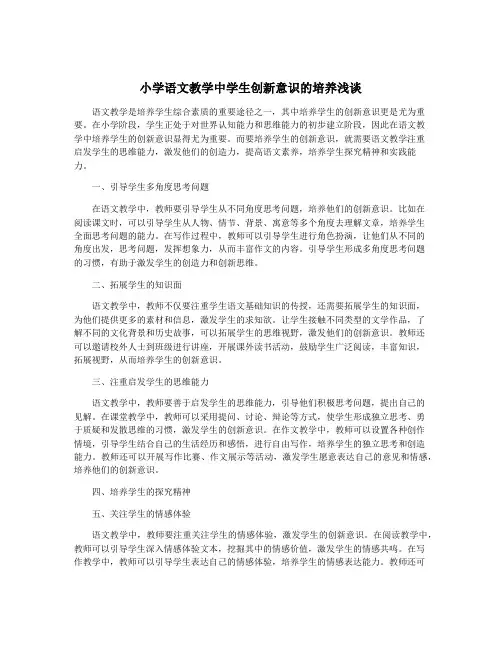 小学语文教学中学生创新意识的培养浅谈