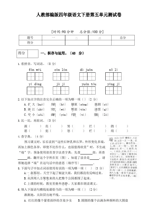 部编人教版四年级语文下册第五单元测试卷(含答案)