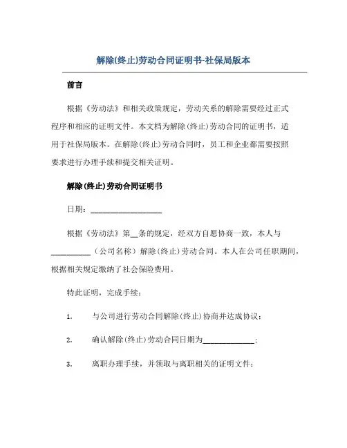 解除(终止)劳动合同证明书-社保局版本正规范本(通用版)[1]