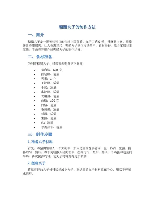 糖醋丸子的制作方法