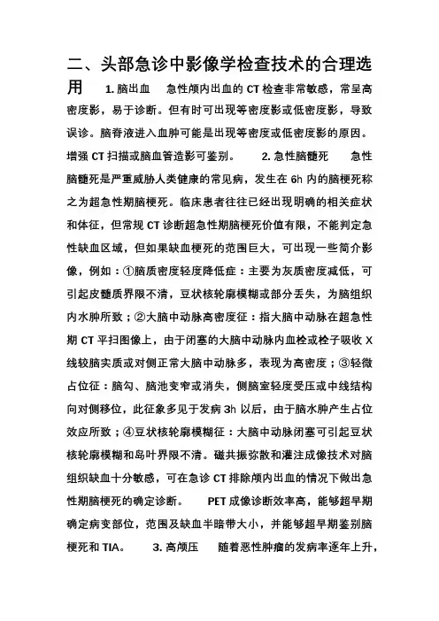内科急诊-头部急诊中影像学检查技术的合理选用