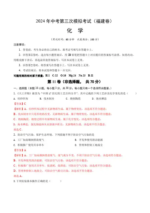 2024年中考化学第三次模拟考试(福建卷)(全解全析)