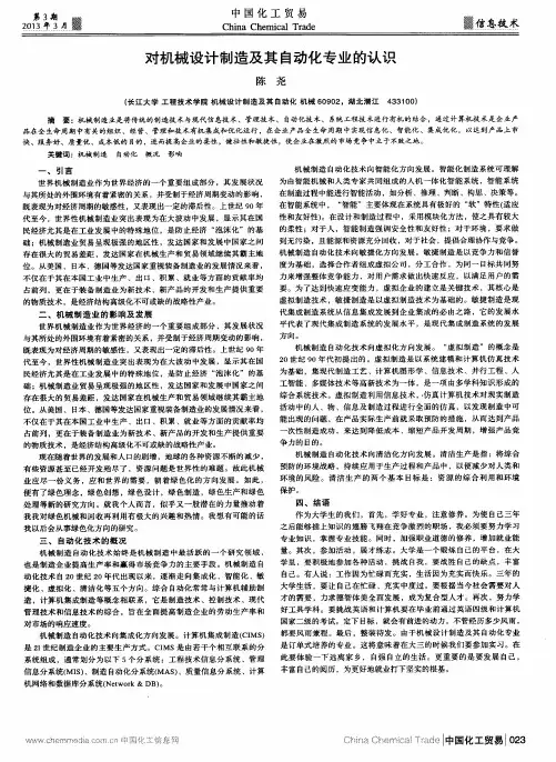 对机械设计制造及其自动化专业的认识