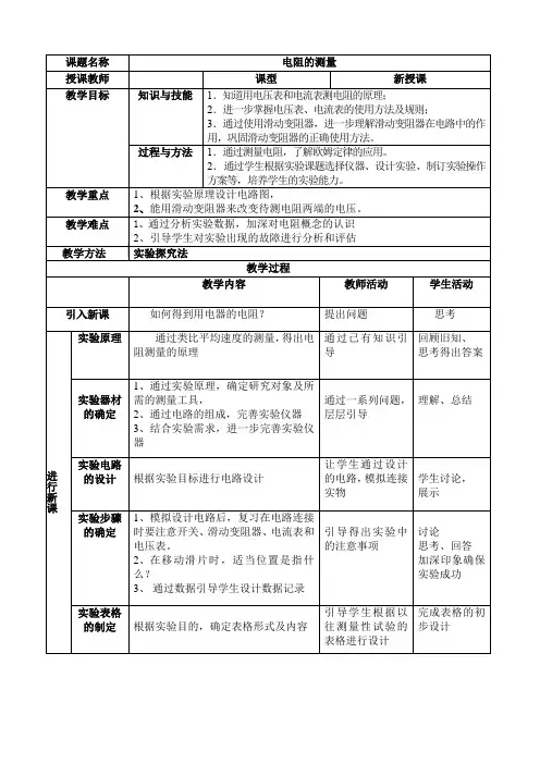 初中物理_电阻的测量教学设计学情分析教材分析课后反思