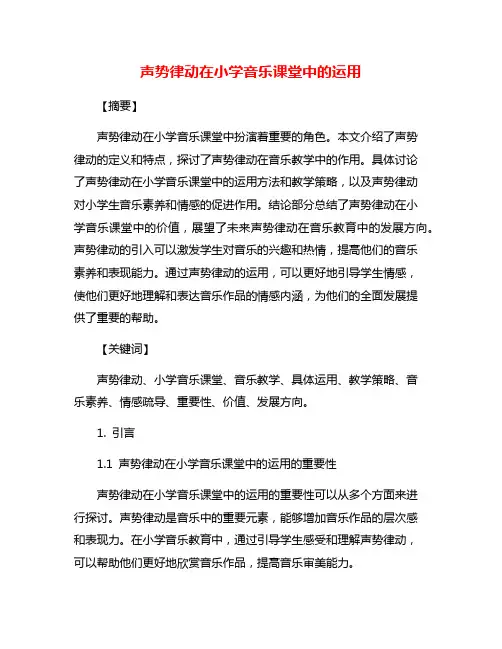 声势律动在小学音乐课堂中的运用