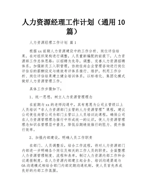 人力资源经理工作计划(通用10篇)