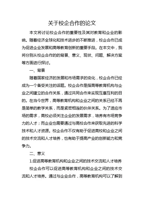关于校企合作的论文