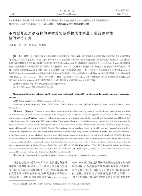 不同型号超声诊断仪的实时剪切波弹性成像测量正常涎腺弹性值的对比研究