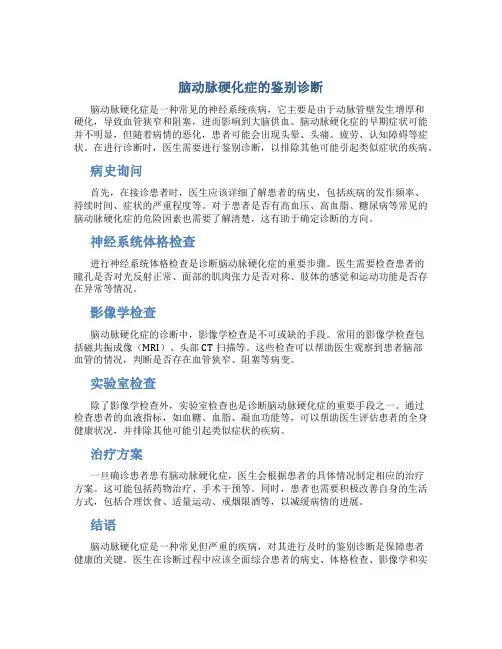 脑动脉硬化症的鉴别诊断
