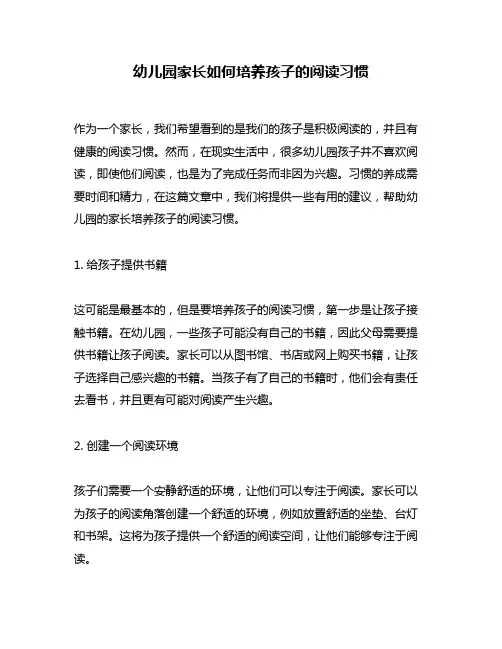 幼儿园家长如何培养孩子的阅读习惯