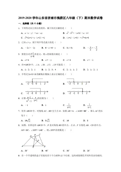 2019-2020学年山东省济南市槐荫区八年级(下)期末数学试卷 (解析版)