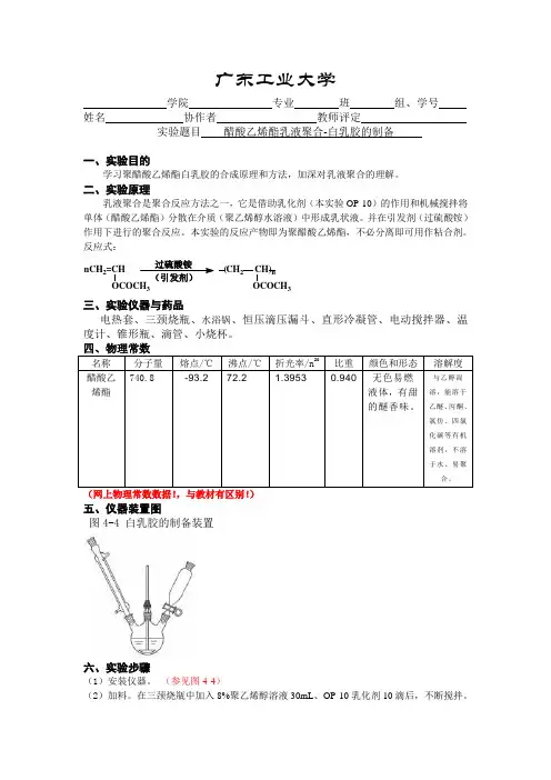 醋酸乙烯酯乳液聚合-白乳胶的制备实验报告