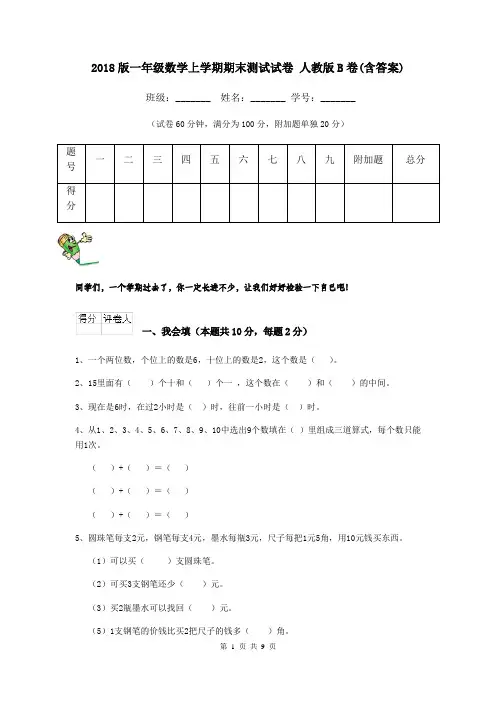 2018版一年级数学上学期期末测试试卷 人教版B卷(含答案)