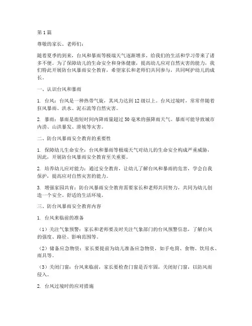 防台风暴雨安全教育幼儿(3篇)