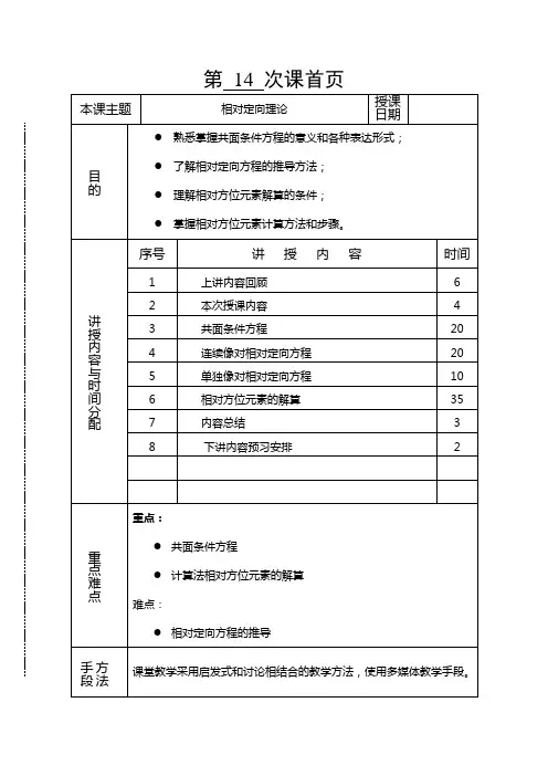 摄影测量学教案(第12-1讲相对定向).doc