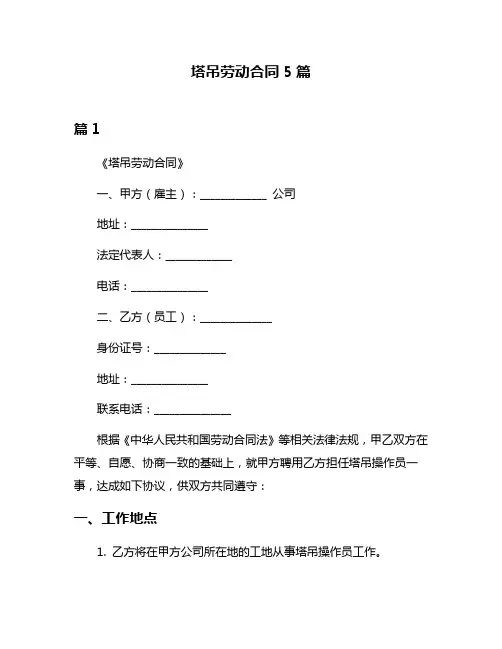 塔吊劳动合同5篇