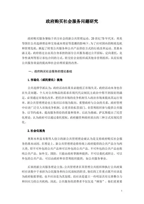 政府购买社会服务问题研究