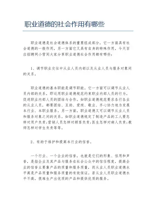 职业道德的社会作用有哪些