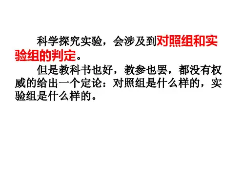 探究实验——对照组和实验组