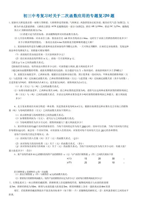 初三中考复习时关于二次函数应用的专题复习30题